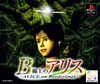 B Senjou no Alice (Alice on Borderlines)